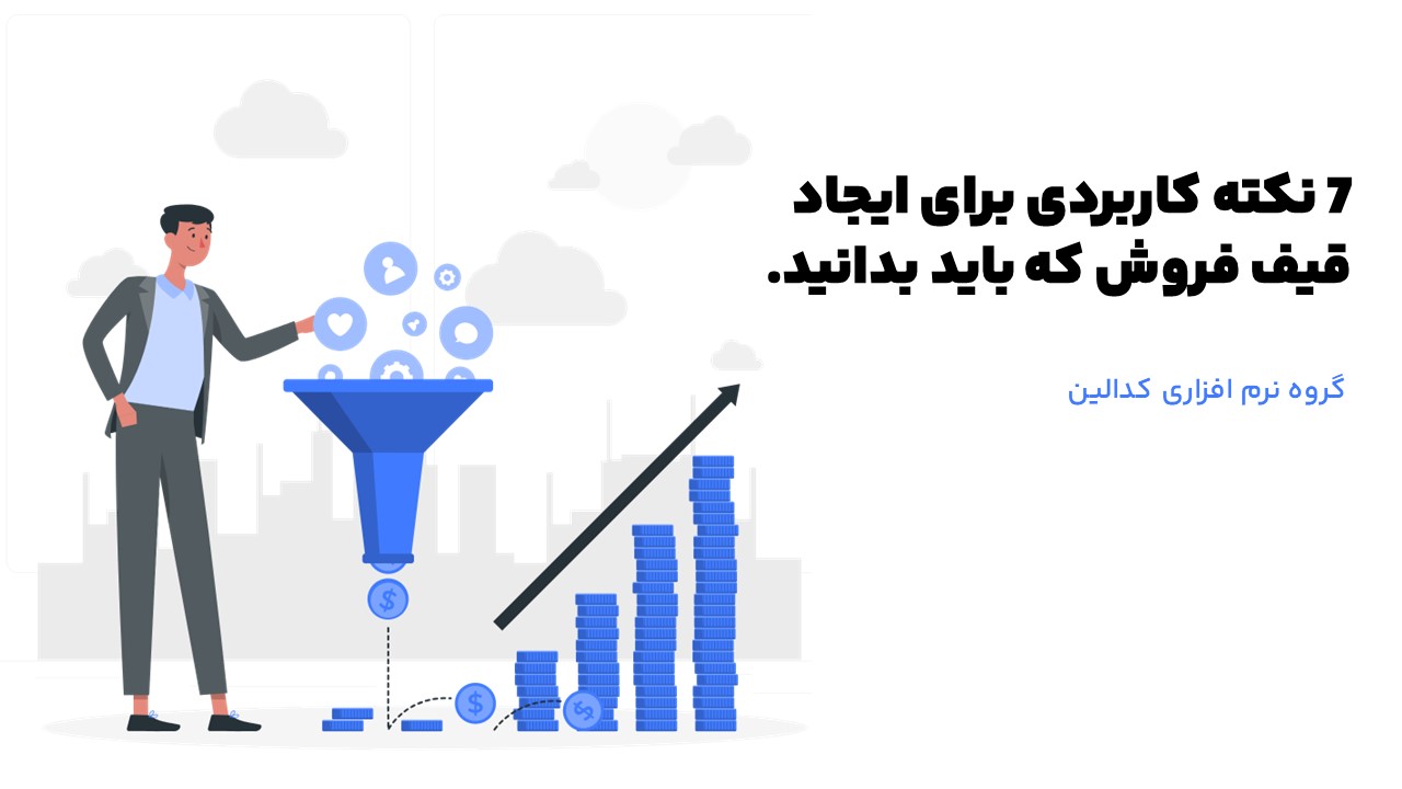 تعریف دقیق قیف فروش